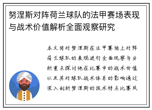 努涅斯对阵荷兰球队的法甲赛场表现与战术价值解析全面观察研究 努涅斯对阵荷兰球队的法甲赛场表现与战术价值解析全面观察研究