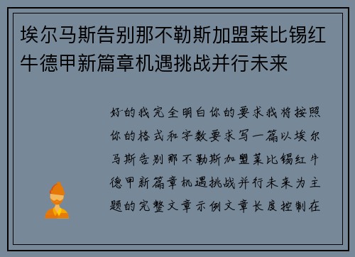 埃尔马斯告别那不勒斯加盟莱比锡红牛德甲新篇章机遇挑战并行未来 埃尔马斯告别那不勒斯加盟莱比锡红牛德甲新篇章机遇挑战并行未来