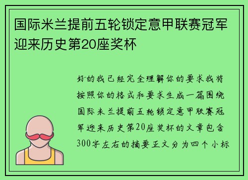 国际米兰提前五轮锁定意甲联赛冠军迎来历史第20座奖杯 国际米兰提前五轮锁定意甲联赛冠军迎来历史第20座奖杯