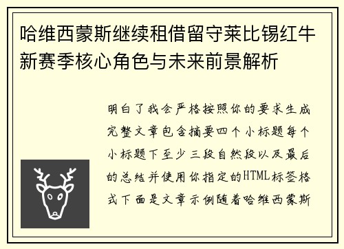 哈维西蒙斯继续租借留守莱比锡红牛新赛季核心角色与未来前景解析