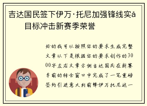 吉达国民签下伊万·托尼加强锋线实力目标冲击新赛季荣誉
