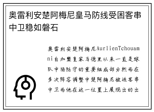 奥雷利安楚阿梅尼皇马防线受困客串中卫稳如磐石 奥雷利安楚阿梅尼皇马防线受困客串中卫稳如磐石