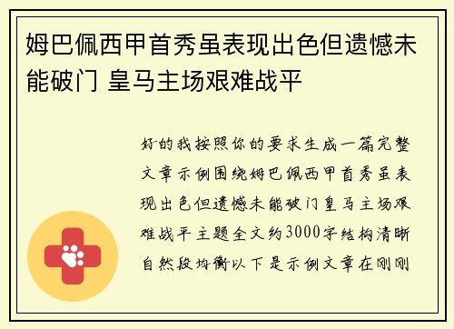 姆巴佩西甲首秀虽表现出色但遗憾未能破门 皇马主场艰难战平