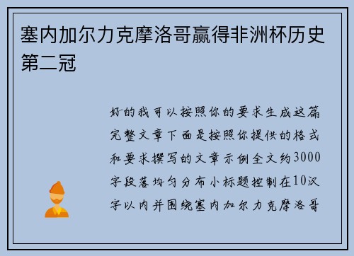 塞内加尔力克摩洛哥赢得非洲杯历史第二冠 塞内加尔力克摩洛哥赢得非洲杯历史第二冠