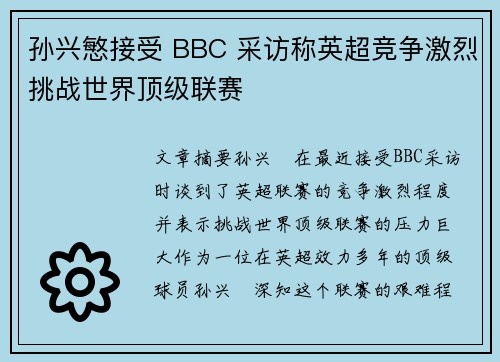 孙兴慜接受 BBC 采访称英超竞争激烈挑战世界顶级联赛
