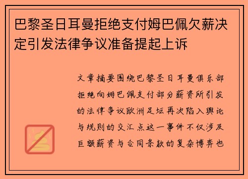 巴黎圣日耳曼拒绝支付姆巴佩欠薪决定引发法律争议准备提起上诉 巴黎圣日耳曼拒绝支付姆巴佩欠薪决定引发法律争议准备提起上诉