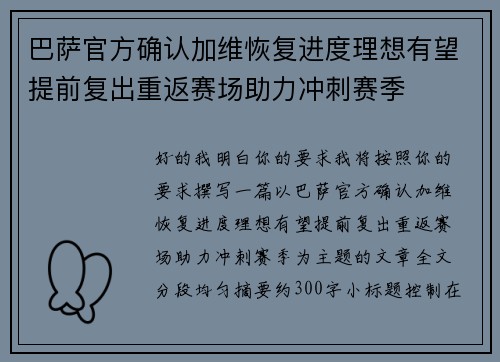巴萨官方确认加维恢复进度理想有望提前复出重返赛场助力冲刺赛季 巴萨官方确认加维恢复进度理想有望提前复出重返赛场助力冲刺赛季