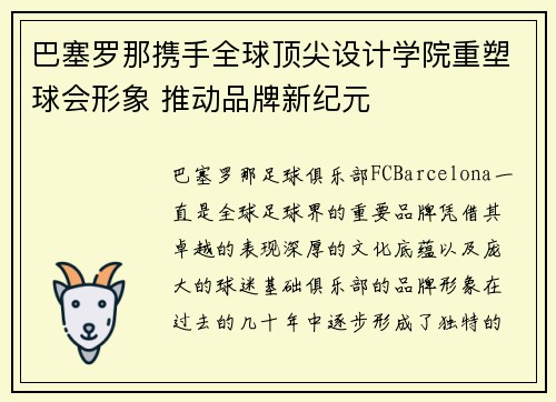 巴塞罗那携手全球顶尖设计学院重塑球会形象 推动品牌新纪元 巴塞罗那携手全球顶尖设计学院重塑球会形象 推动品牌新纪元