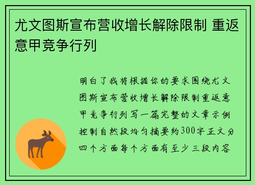 尤文图斯宣布营收增长解除限制 重返意甲竞争行列 尤文图斯宣布营收增长解除限制 重返意甲竞争行列