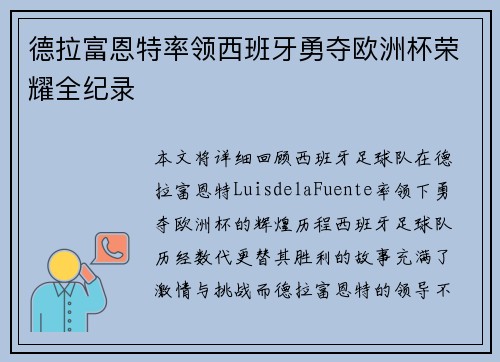 德拉富恩特率领西班牙勇夺欧洲杯荣耀全纪录 德拉富恩特率领西班牙勇夺欧洲杯荣耀全纪录