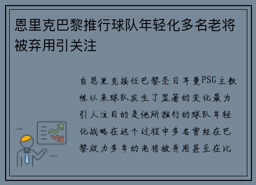 恩里克巴黎推行球队年轻化多名老将被弃用引关注 恩里克巴黎推行球队年轻化多名老将被弃用引关注