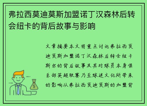 弗拉西莫迪莫斯加盟诺丁汉森林后转会纽卡的背后故事与影响 弗拉西莫迪莫斯加盟诺丁汉森林后转会纽卡的背后故事与影响