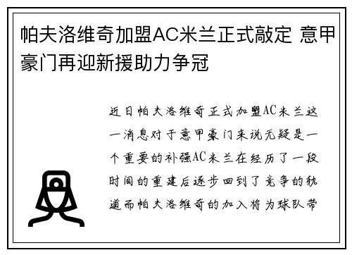 帕夫洛维奇加盟AC米兰正式敲定 意甲豪门再迎新援助力争冠 帕夫洛维奇加盟AC米兰正式敲定 意甲豪门再迎新援助力争冠