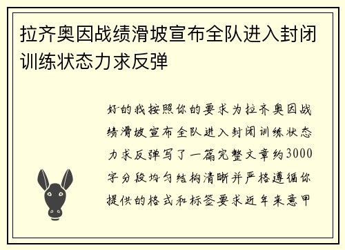拉齐奥因战绩滑坡宣布全队进入封闭训练状态力求反弹