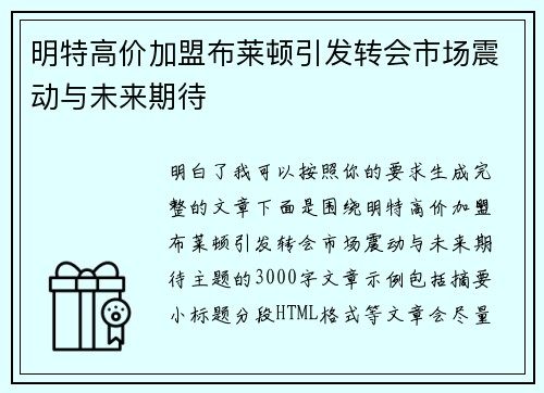 明特高价加盟布莱顿引发转会市场震动与未来期待