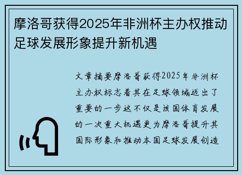 摩洛哥获得2025年非洲杯主办权推动足球发展形象提升新机遇