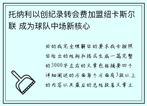 托纳利以创纪录转会费加盟纽卡斯尔联 成为球队中场新核心