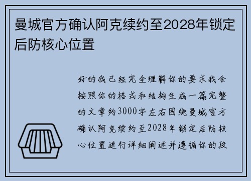 曼城官方确认阿克续约至2028年锁定后防核心位置