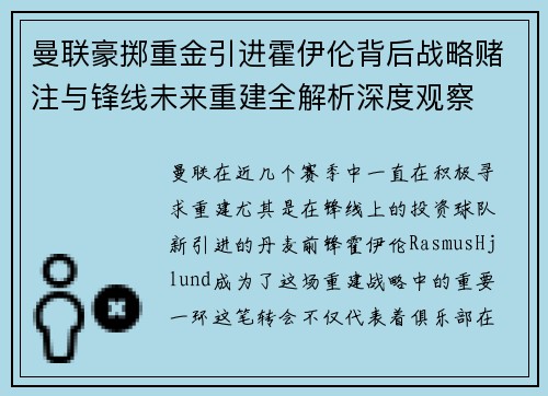 曼联豪掷重金引进霍伊伦背后战略赌注与锋线未来重建全解析深度观察