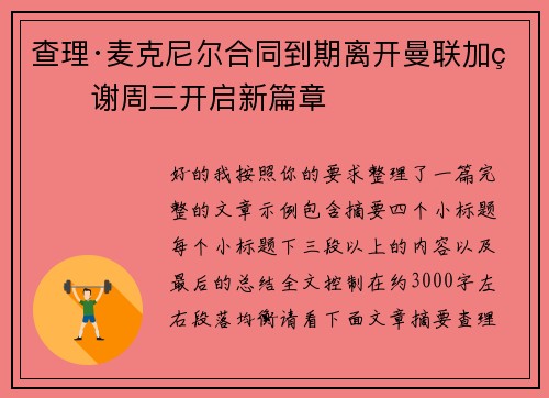 查理·麦克尼尔合同到期离开曼联加盟谢周三开启新篇章