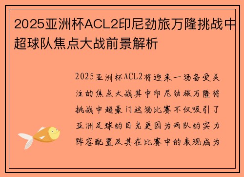 2025亚洲杯ACL2印尼劲旅万隆挑战中超球队焦点大战前景解析