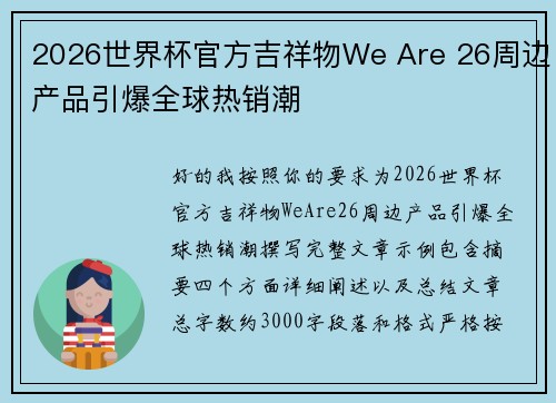 2026世界杯官方吉祥物We Are 26周边产品引爆全球热销潮