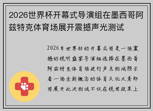 2026世界杯开幕式导演组在墨西哥阿兹特克体育场展开震撼声光测试