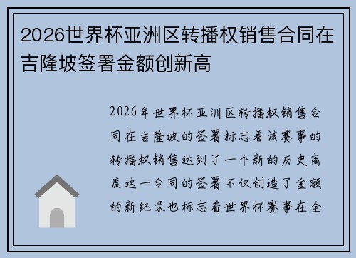 2026世界杯亚洲区转播权销售合同在吉隆坡签署金额创新高