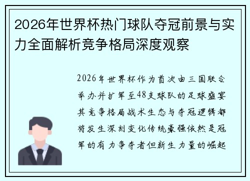 2026年世界杯热门球队夺冠前景与实力全面解析竞争格局深度观察