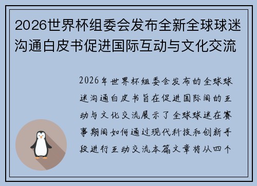 2026世界杯组委会发布全新全球球迷沟通白皮书促进国际互动与文化交流