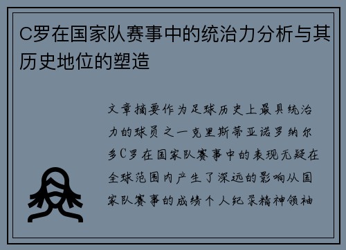 C罗在国家队赛事中的统治力分析与其历史地位的塑造