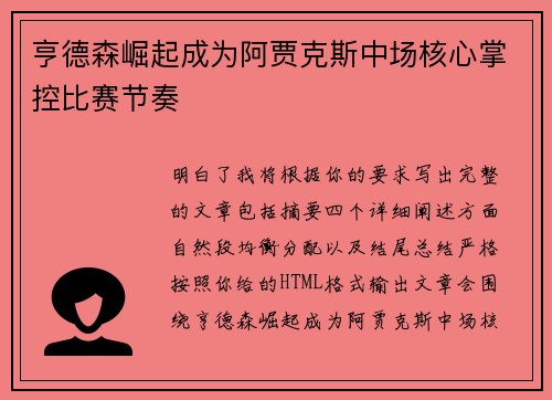 亨德森崛起成为阿贾克斯中场核心掌控比赛节奏