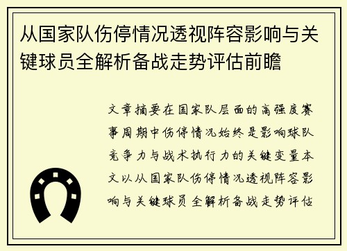 从国家队伤停情况透视阵容影响与关键球员全解析备战走势评估前瞻