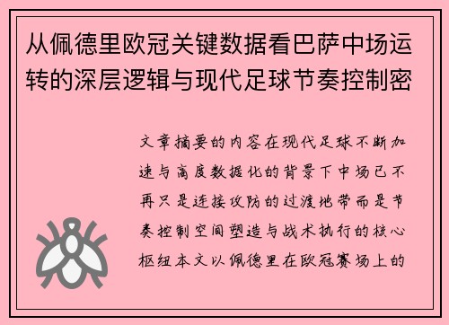 从佩德里欧冠关键数据看巴萨中场运转的深层逻辑与现代足球节奏控制密码