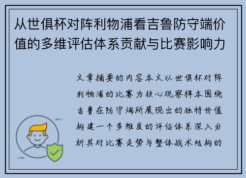 从世俱杯对阵利物浦看吉鲁防守端价值的多维评估体系贡献与比赛影响力