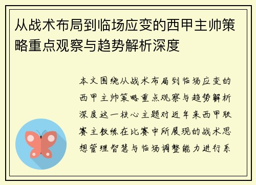 从战术布局到临场应变的西甲主帅策略重点观察与趋势解析深度
