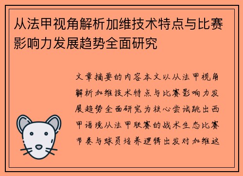从法甲视角解析加维技术特点与比赛影响力发展趋势全面研究 从法甲视角解析加维技术特点与比赛影响力发展趋势全面研究