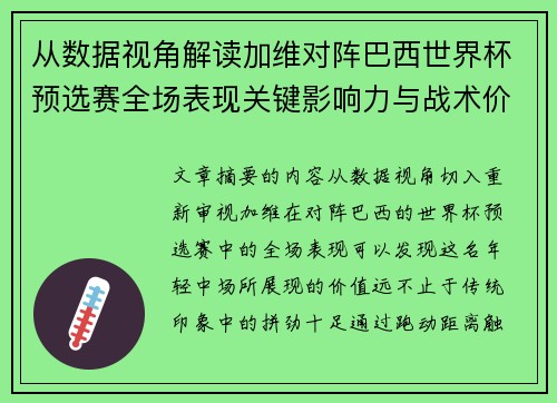 从数据视角解读加维对阵巴西世界杯预选赛全场表现关键影响力与战术价值 从数据视角解读加维对阵巴西世界杯预选赛全场表现关键影响力与战术价值