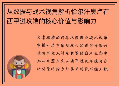 从数据与战术视角解析恰尔汗奥卢在西甲进攻端的核心价值与影响力