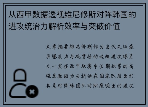 从西甲数据透视维尼修斯对阵韩国的进攻统治力解析效率与突破价值