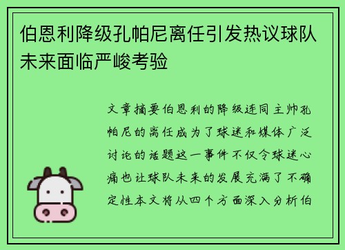 伯恩利降级孔帕尼离任引发热议球队未来面临严峻考验 伯恩利降级孔帕尼离任引发热议球队未来面临严峻考验