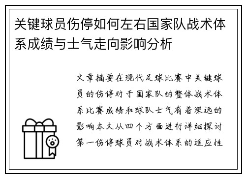 关键球员伤停如何左右国家队战术体系成绩与士气走向影响分析