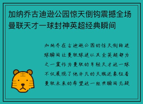 加纳乔古迪逊公园惊天倒钩震撼全场曼联天才一球封神英超经典瞬间