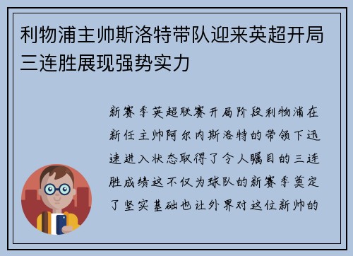 利物浦主帅斯洛特带队迎来英超开局三连胜展现强势实力 利物浦主帅斯洛特带队迎来英超开局三连胜展现强势实力