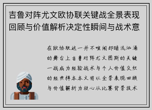 吉鲁对阵尤文欧协联关键战全景表现回顾与价值解析决定性瞬间与战术意义