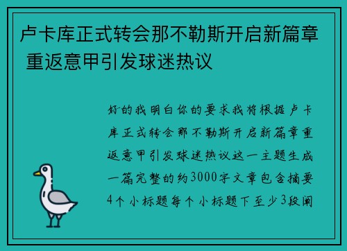 卢卡库正式转会那不勒斯开启新篇章 重返意甲引发球迷热议 卢卡库正式转会那不勒斯开启新篇章 重返意甲引发球迷热议