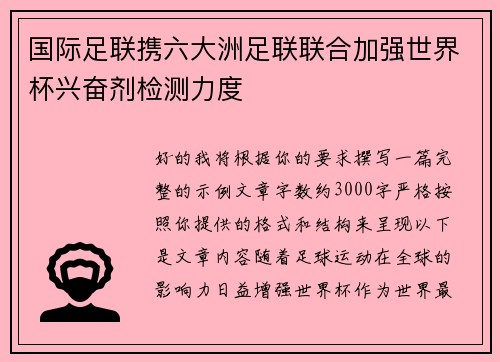 国际足联携六大洲足联联合加强世界杯兴奋剂检测力度 国际足联携六大洲足联联合加强世界杯兴奋剂检测力度