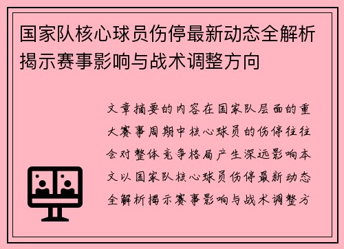 国家队核心球员伤停最新动态全解析揭示赛事影响与战术调整方向 国家队核心球员伤停最新动态全解析揭示赛事影响与战术调整方向