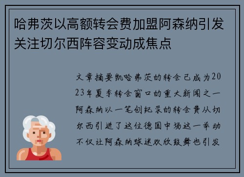 哈弗茨以高额转会费加盟阿森纳引发关注切尔西阵容变动成焦点 哈弗茨以高额转会费加盟阿森纳引发关注切尔西阵容变动成焦点