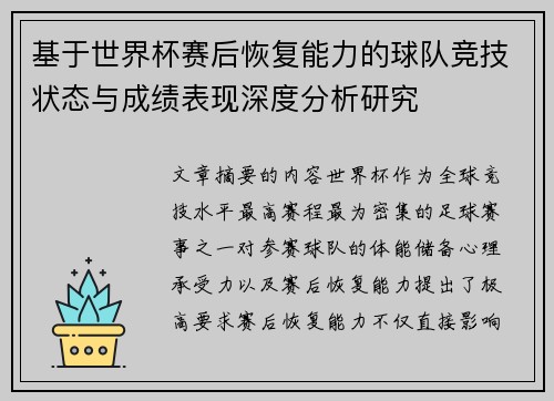 基于世界杯赛后恢复能力的球队竞技状态与成绩表现深度分析研究